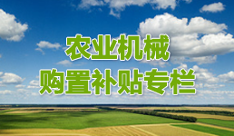 農業機械購置補貼專欄